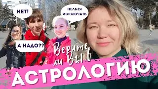 ОПРОСИЛИ 65 ЧЕЛОВЕК - Стоит ли верить в астрологию и гороскопы и вот, что мы узнали...