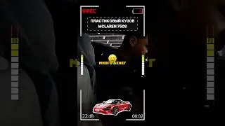 ШОК! McLaren 750S кузов из пластика🤯