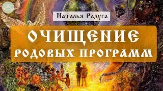 Причины развала семьи. Очищение родовых программ ☀️ Наталья-Богомила Радуга 🤍 Школа семьи Рада 🕊
