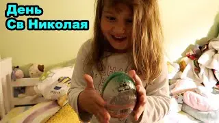 День Святого Николай, День Рожденья Мамы #изоднявдень