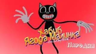 Песня Клип про CARTOON CAT КАРТУН КЭТ хабиб - ЯГОДА МАЛИНКА ПАРОДИЯ