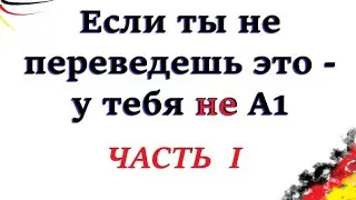 Ты правда знаешь A1? / Простой тест, который показывает реальный уровень немецкого | ЧАСТЬ ПЕРВАЯ