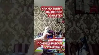 КАКУЮ ТАЙНУ ВЫ ВСКОРЕ УЗНАЕТЕ?#таро#гадание#tarot#тародня#таролог#таросудьбы#рек#таро