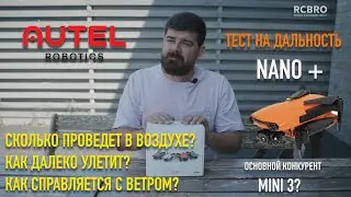 Autel Nano Plus реальный тест на дальность и время в воздухе. На сколько хватит батарейки?