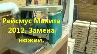 Makita 2012. Replacement of knives.
