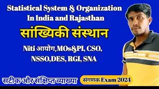 Statistical Organization & Statistical System In India & Rajasthan || CSO, NSSO, NSO, NITI Ayog, DES