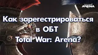 Регистрация в ОБТ Total War: Arena 2020