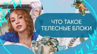 Телесные блоки и зажимы - Что такое блоки, когда они зарождаются и как их проработать