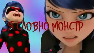 Клип Леди Баг и Супер Кот «Я словно монстр»