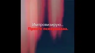Импровизация..ЭТО ПРОСТО КОШМАР!!!