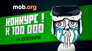 Конкурс к 100 000 !