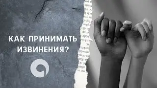 Как принимать извинения?
