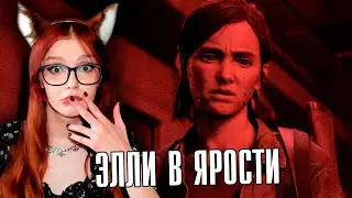 ЗЛАЯ ЭЛЛИ ► Прохождение The Last of Us 2 (Одни из нас 2)