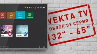 обзор Vekta ТВ 31 серии
