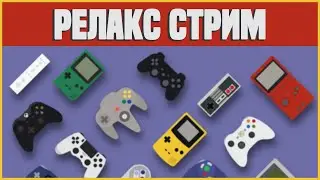 ЗАПИСЬ | РЕЛАКС СТРИМ | XBOX SERIES X | PC |  ОТДЫХАЕМ БОЛТАЕМ
