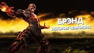 Брэнд - История Чемпиона