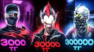 ҚҰПИЯ ТӘСІЛМЕН 3000,30000,300000 ТЕҢГЕГЕ АККАУНТ САТЫП АЛДЫМ🤩😍КАЗАКША ФРИ ФАЕР