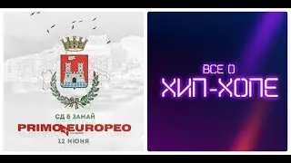 Новый альбом: СД & ЗАМАЙ — «PRIMO EUROPEO» (2019)