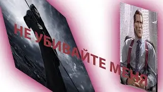 Играю в игру, но вы ею управляете