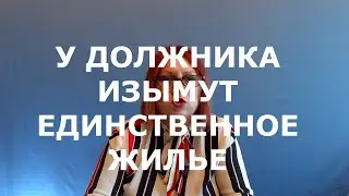 У должника изымут единственное жилье