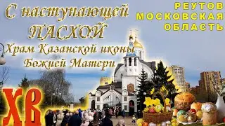 С наступающей ПАСХОЙ! Храм Казанской иконы Божией Матери освещение куличей. Реутов Центральный парк.