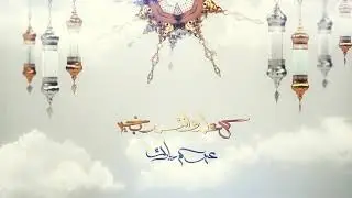 كل عام وأنتم بخير عيد الفطر ١٤٤١ هجرية
