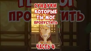 СУНДУКИ КОТОРЫЕ ТЫ МОГ ПРОПУСТИТЬ ЧАСТЬ 4 #genshinimpact #сундуки #геншинимпакт #примогемы #shorts