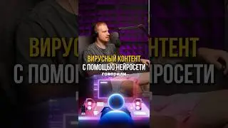🔥Вирусный контент с помощью нейросети #shorts #бизнес #нейросеть #контент #вирусноевидео