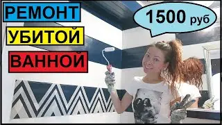 РЕМОНТ УБИТОЙ ВАННОЙ КОМНАТЫ за 1500 руб СВОИМИ РУКАМИ /Хата на Прокачку