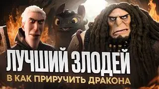 BEST VILLAIN IN HOW TO TRAIN YOUR DRAGON! [CARTOON BATTLE]