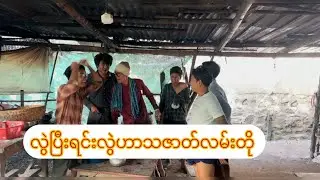 လွဲပြီးရင်းလွဲ ဟာသဇာတ်လမ်းတို (အပိုင်း၁)