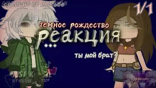 //Реакция тёмное рождество на Саша Собакина как брат Лены//1/1//читайте описание!!