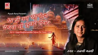 आ ही गए रघुनंदन सजवा दो द्वार द्वार  | Aa hi  Gaye Raghunandan Sajwa Do Dwar Dwar | Tanvi Gadhvi