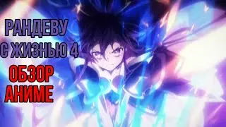 Рандеву с жизнью 4 | Date A Live | Обзор аниме