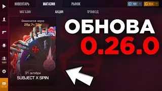 ОБНОВЛЕНИЕ 0.26.0 В STANDOFF 2 ХЭЛЛОУИН SUBJECT X СТАНДОФФ 2