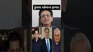 કુંવારા રહેવાના ફાયદા