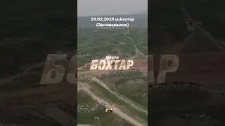 24 февраля 2024 г. ш.Бохтар