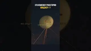 Вояджер 1!Кто развернул его обратно?