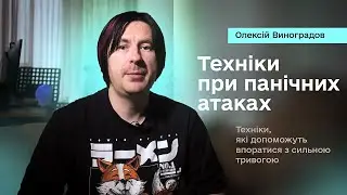 Панічні атаки, як собі допомогти? Дієві техніки при панічних атаках.