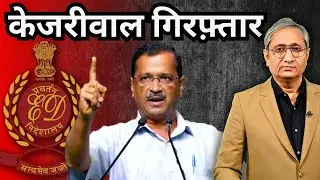 केजरीवाल गिरफ़्तार हुए | ED arrests Kejriwal