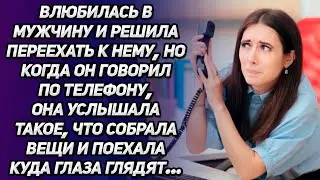 Влюбилась в мужчину и хотела переехать к нему. Но когда он говорил по телефону, она услышала...