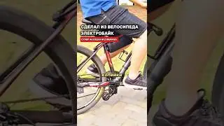 Превратил велосипед в электробайк, благодаря находке с Валберис