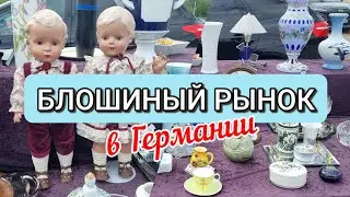 Блошиный рынок в г. Trier | Flohmarkt
