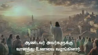இரண்டாம் ஆண்டு | பொதுக்காலம் 18ஆம் ஞாயிறு  | RESPONSORIAL PSALM 18TH SUNDAY IN ORDINARY TIME |04 AUG