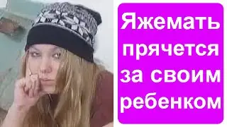 Яжемать прикрывается своим ребенком!
