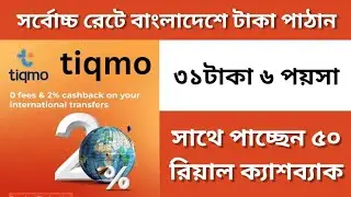 tiqmo Cashbak offer | 2% Cashbak in tiqma | tiqmo international money transfer