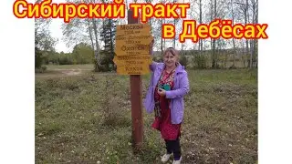 72.Сибирский тракт в Дебёсах. Дорога домой в Ижевск.Siberian highway in Debyosy.Way home to Izhevsk