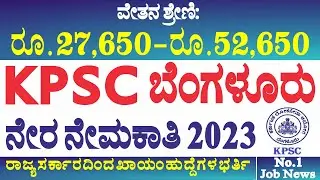 KPSC ಬೆಂಗಳೂರು ನೇರ ನೇಮಕಾತಿ 2023 | KPSC Recruitment 2023 | Accounts Assistant jobs in KPSC Bangalore