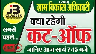 क्या रहेगी कट-ऑफ ग्राम विकास अधिकारी की ? VDO Expected cut off 2021 || Gram Sevak Cut-Off