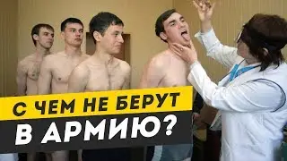 С какими болезнями не берут в армию? Расписание болезней. Категории годности к службе